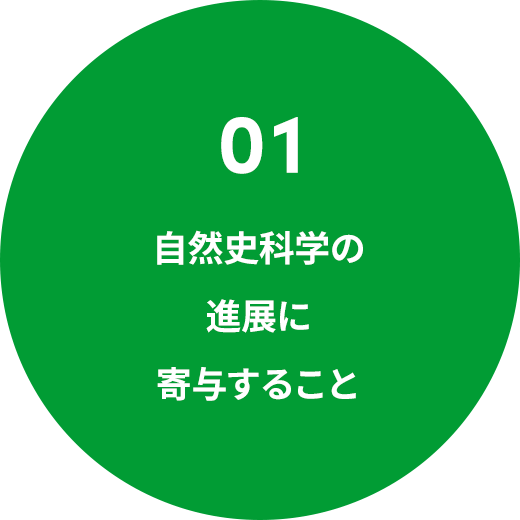 ⾃然史科学の進展に寄与すること